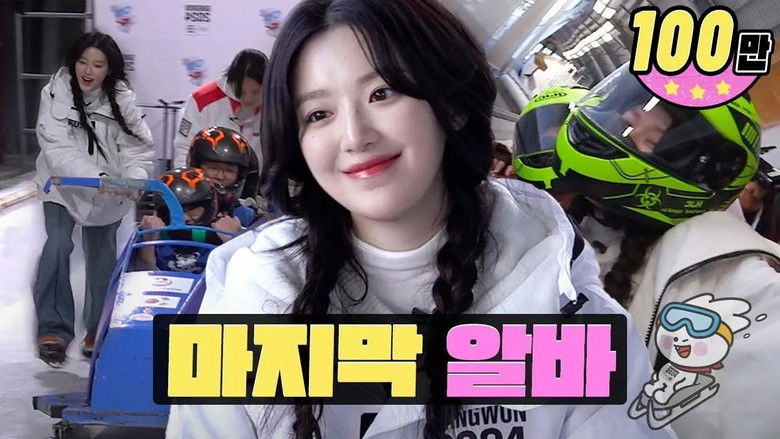 Still image for worK-dol season 1 episode 28: Thank you for everything.ㅣGangwon 2024 | Winter sports⛷️⛸️❄️ㅣWorkdolㅣShuhwa