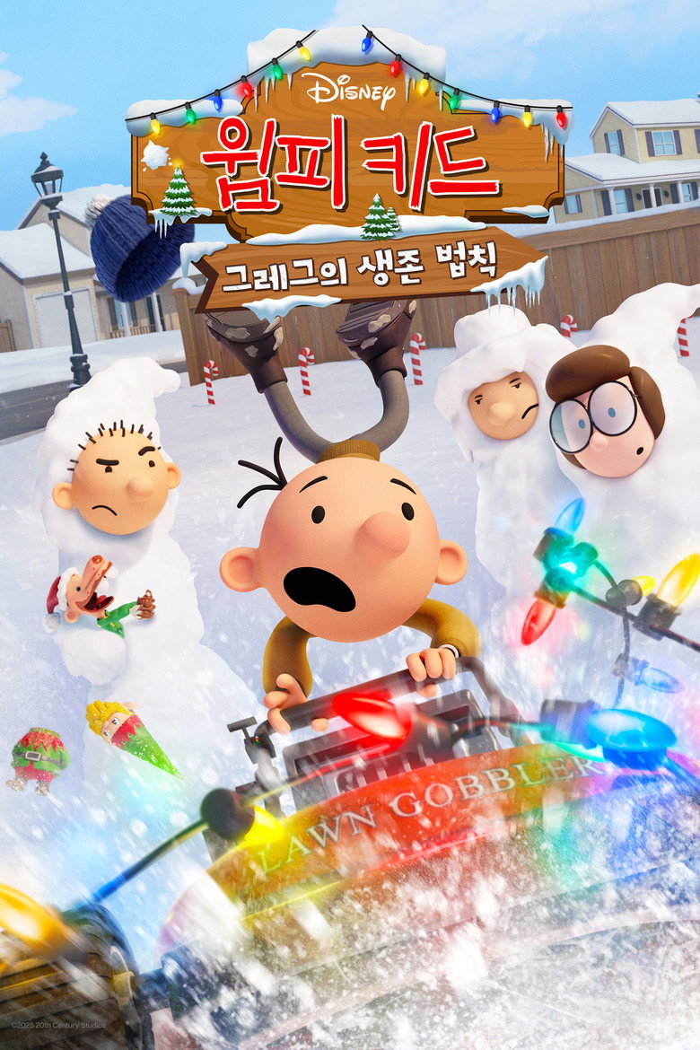 윔피 키드: 그레그의 생존 법칙(Diary of a Wimpy Kid: The Last Straw) poster