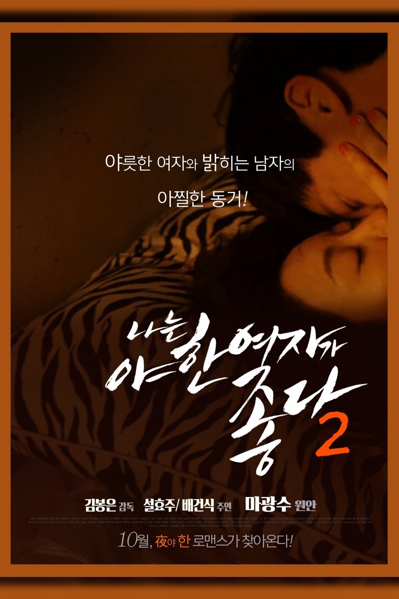 I Like Sexy Women 2 main poster