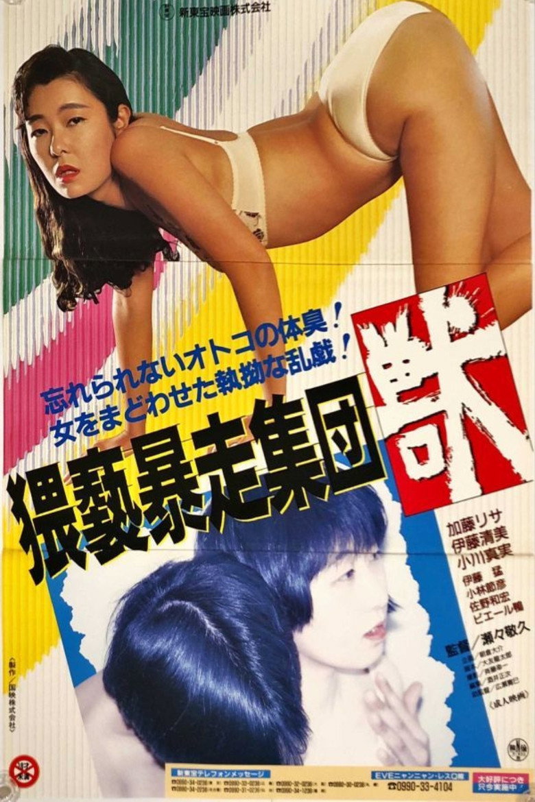 猥褻暴走集団 獣