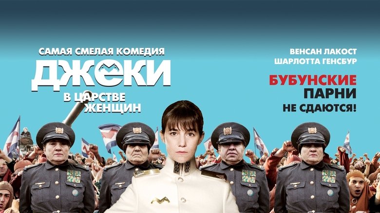 Jacky in the Kingdom of Women (2014)