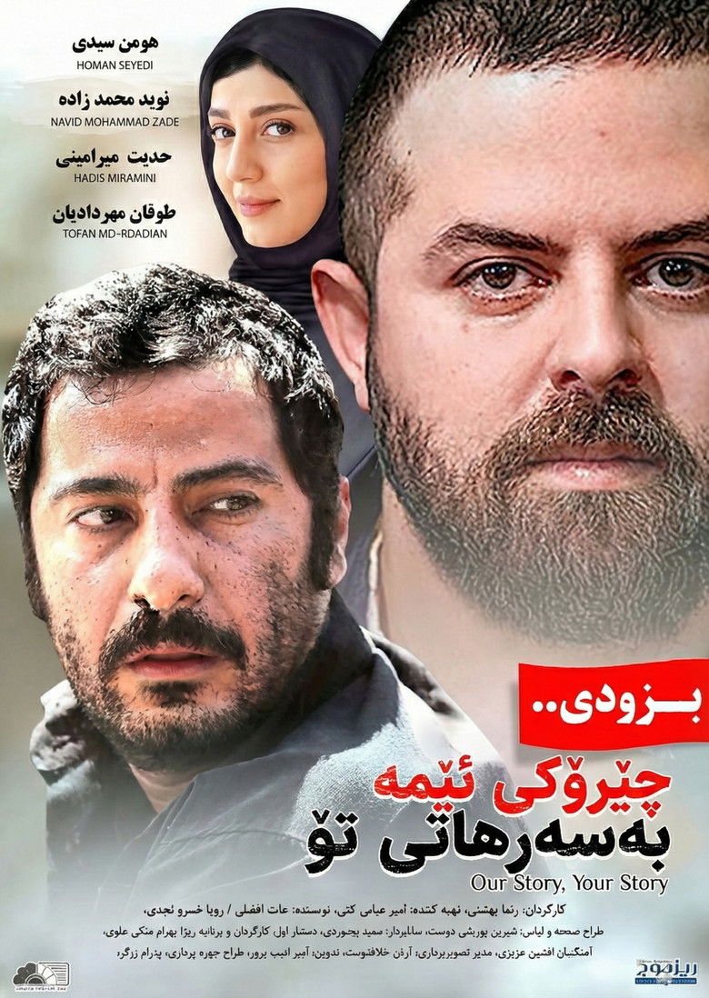 Imatge de داستان ما، قصه تو