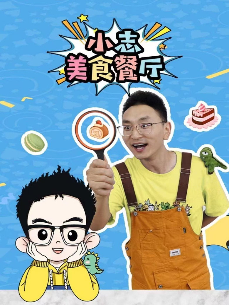 Official poster for 小志美食餐厅