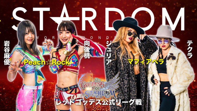 スターダム・ワールドのスターダム 시즌 12 106화