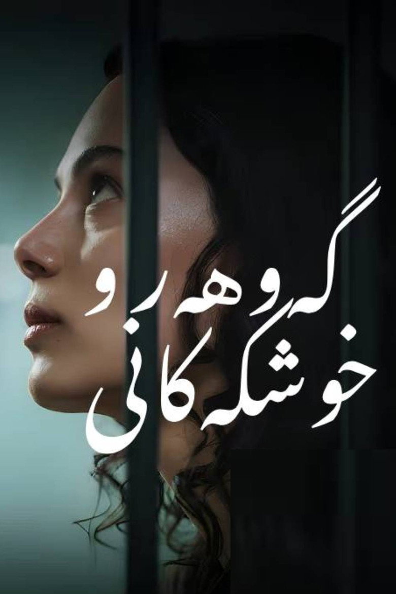 Official poster for گەوهەر و خوشکەکانی