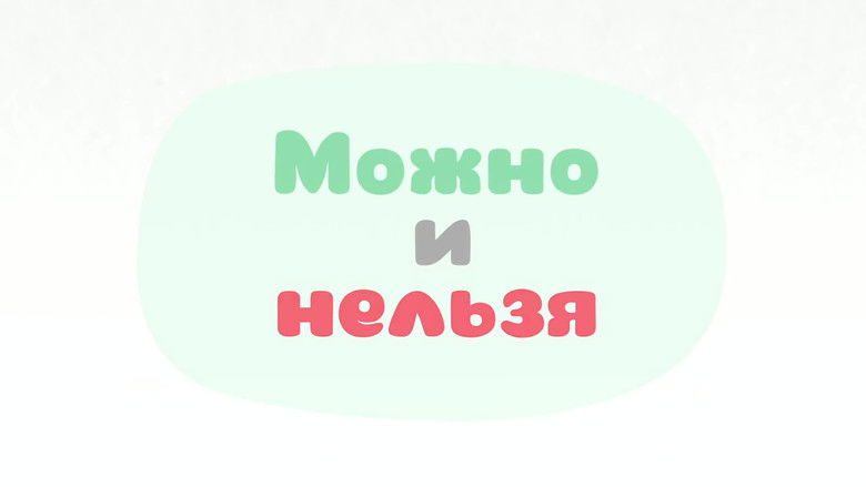 Still image for Малышарики. Умные песенки season 1 episode 3: Episode 3