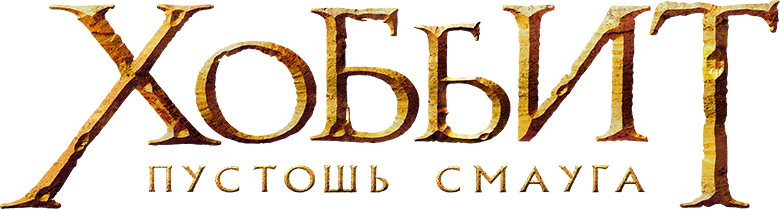 Хоббит: Пустошь Смауга