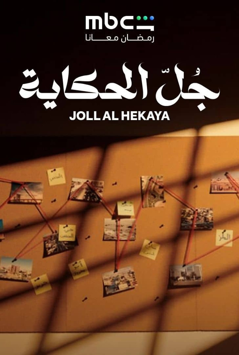 Official poster for Joll Al Hekaya