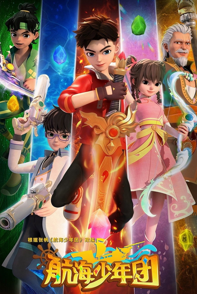 Official poster for 航海少年团