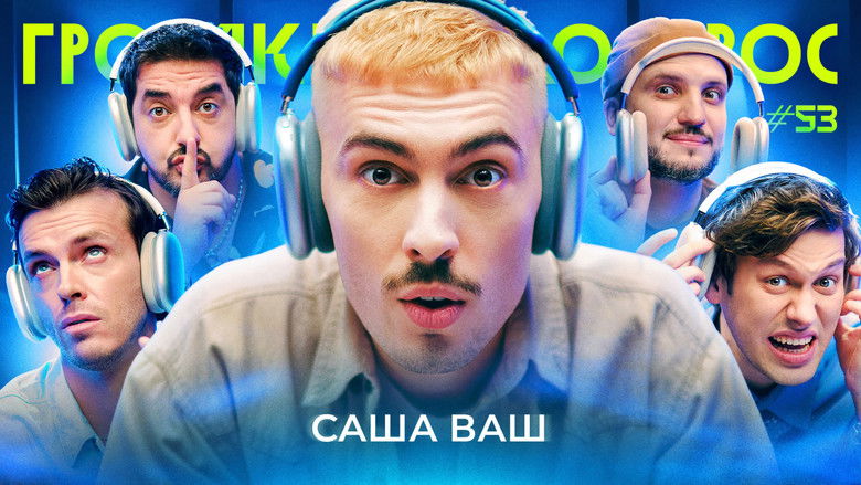 Still image for Громкий вопрос season 1 episode 53: Episode 53 Still image for Громкий вопрос season 1 episode 53: Episode 53