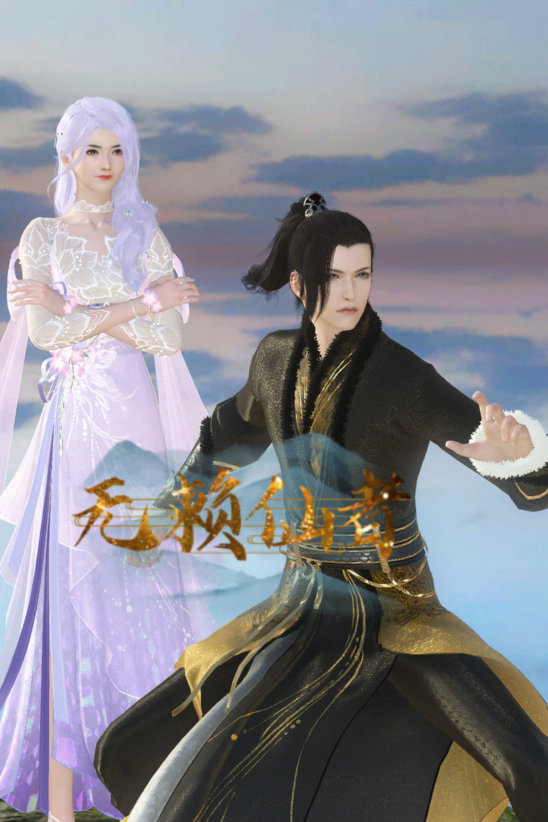 Official poster for 无赖仙者