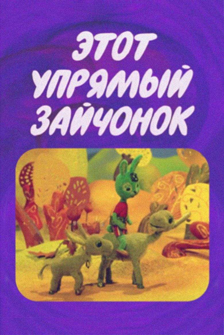 Imatge de Этот упрямый зайчонок