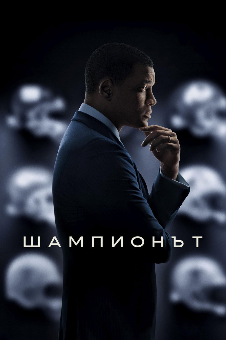 Шампионът