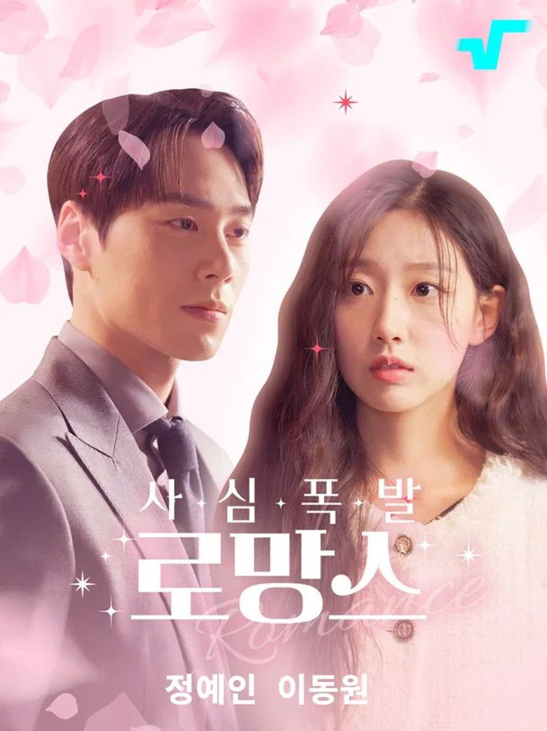 사심폭발 로망스