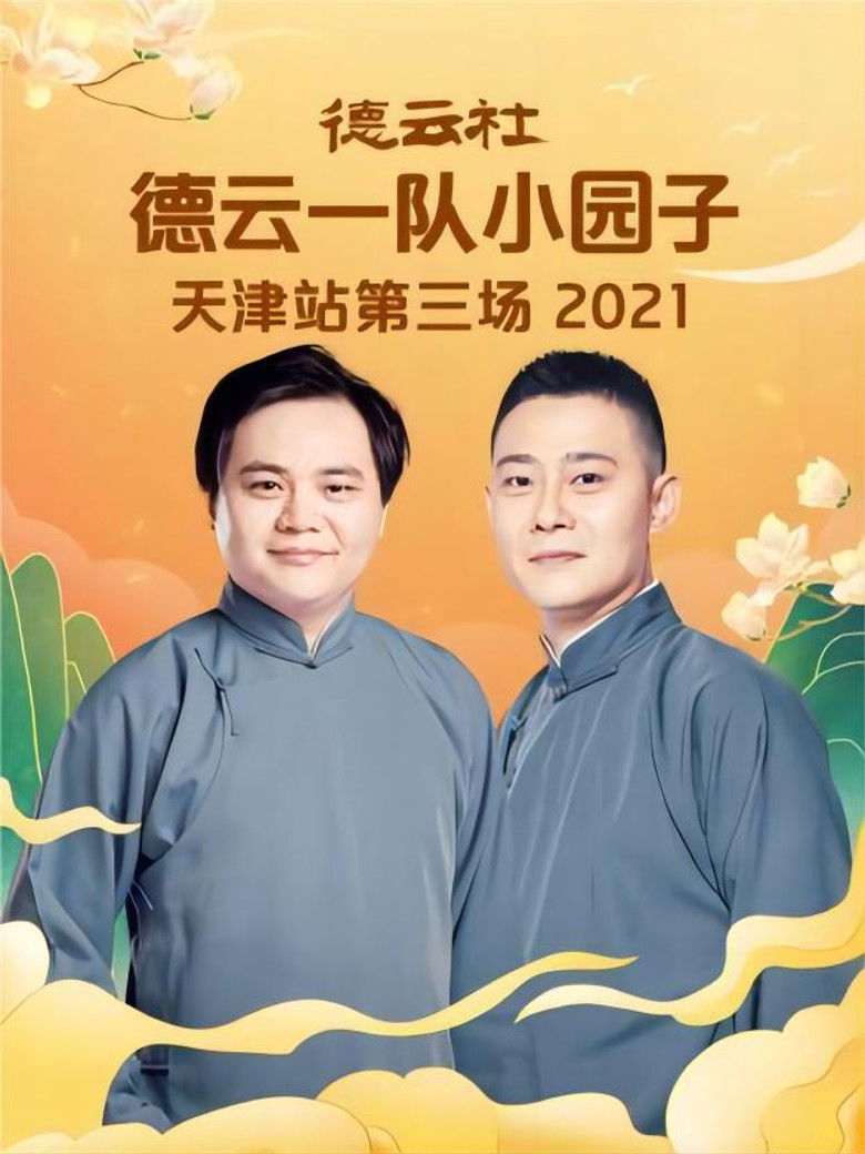 Imatge de 德云社德云一队小园子天津站第三场 20220606期