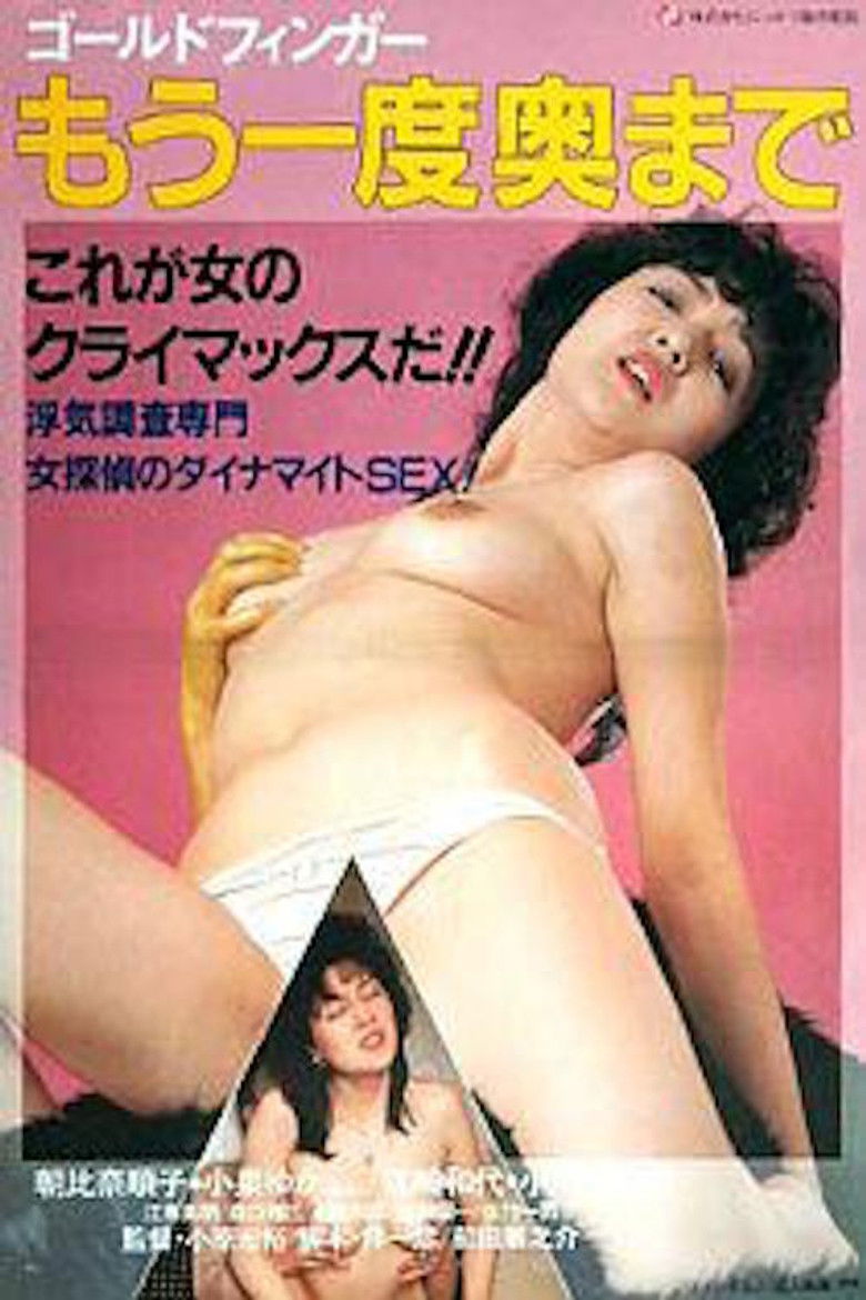 Imatge de ゴールドフィンガー・もう一度奥まで