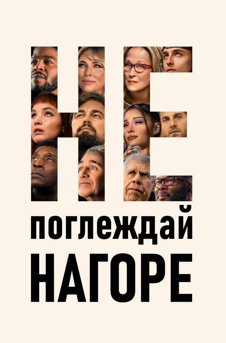 Не поглеждай нагоре (2021)