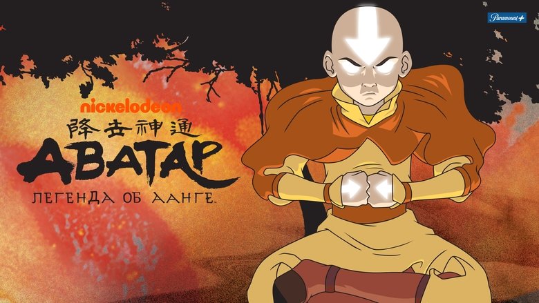 Avatar: The Last Airbender (2005)