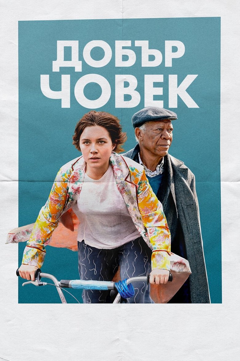 Добър човек (2023)