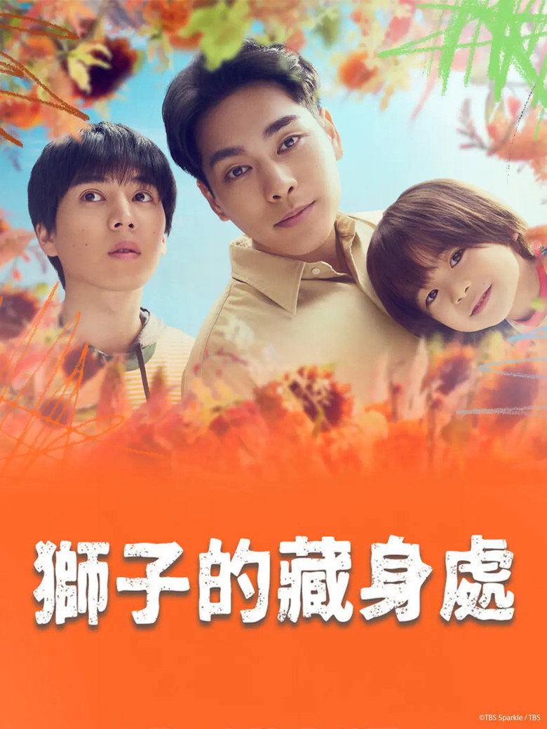 狮子的藏身处 封面海报