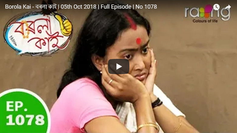 Still image for Borola Kai season 1 episode 1078: Borola Kai