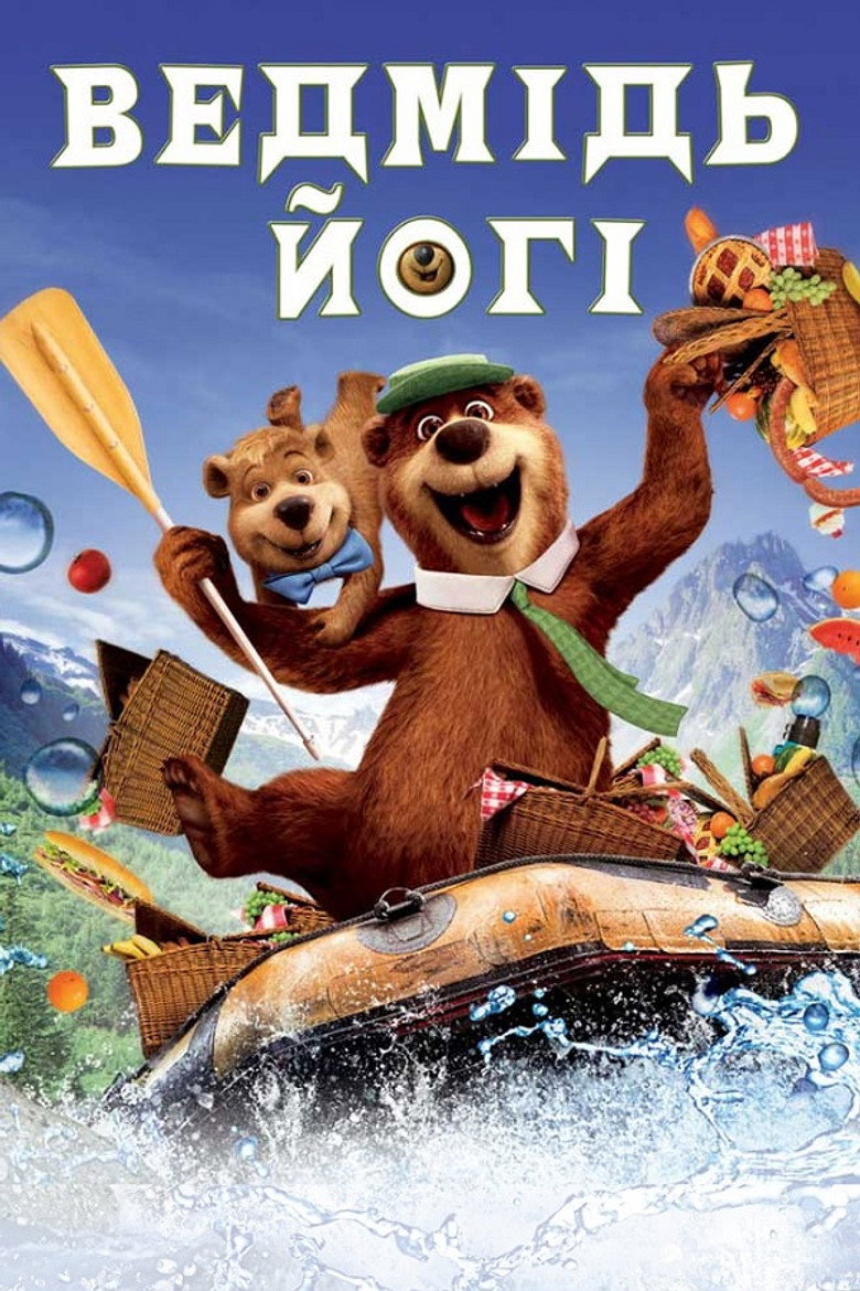 Ведмідь Йогі (2010)