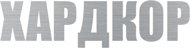 Хардкор