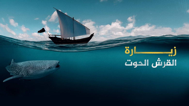 Imatge de زيارة القرش الحوت