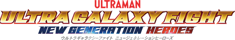 ウルトラギャラクシーファイト ニュージェネレーションヒーローズ