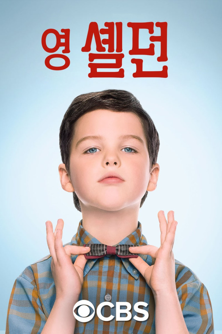 영 셸던