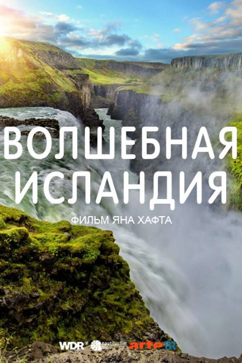 Волшебная Исландия