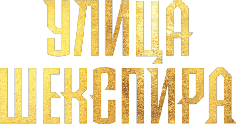 Улица Шекспира