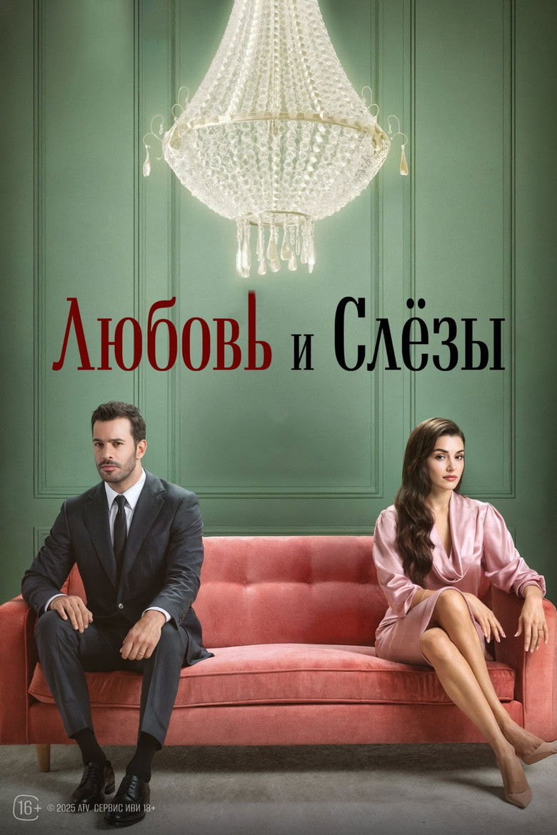 Любовь и слезы