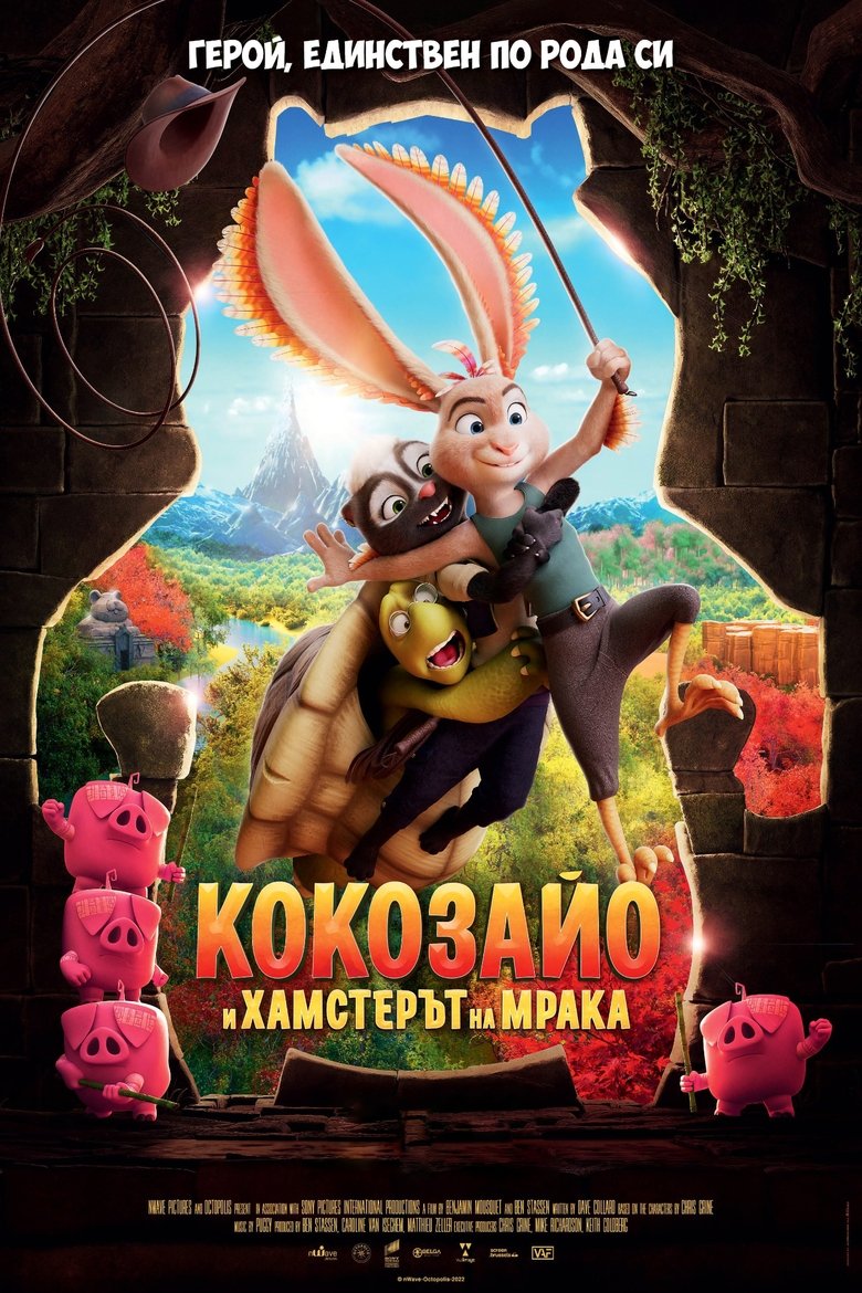 Кокозайо и Хамстерът на мрака (2022)