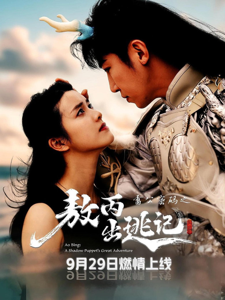 Official poster for 雷公密码之敖丙出逃记