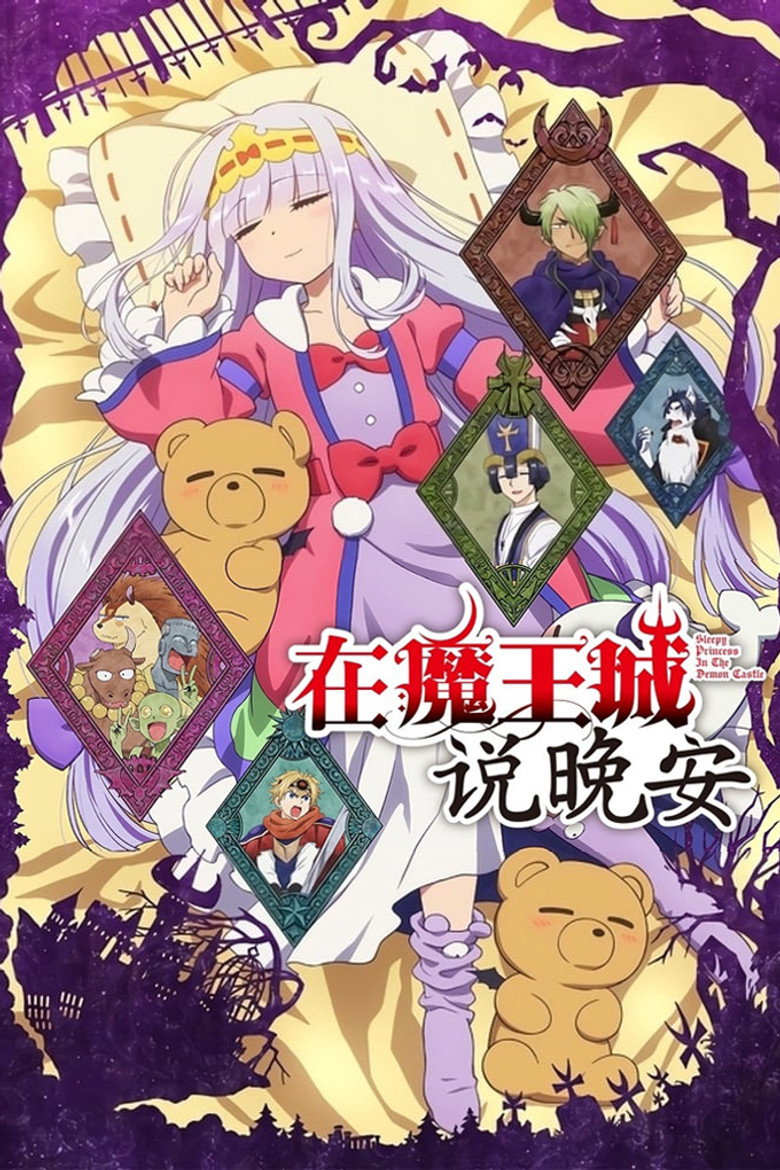 在魔王城说晚安 2020 1080p 中字 10.4GB 12个文件-光鸭·臻影社
