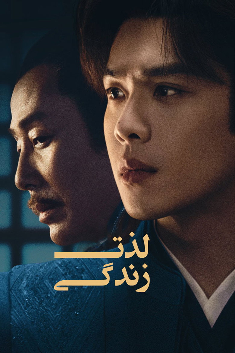 پوستر لذت زندگی