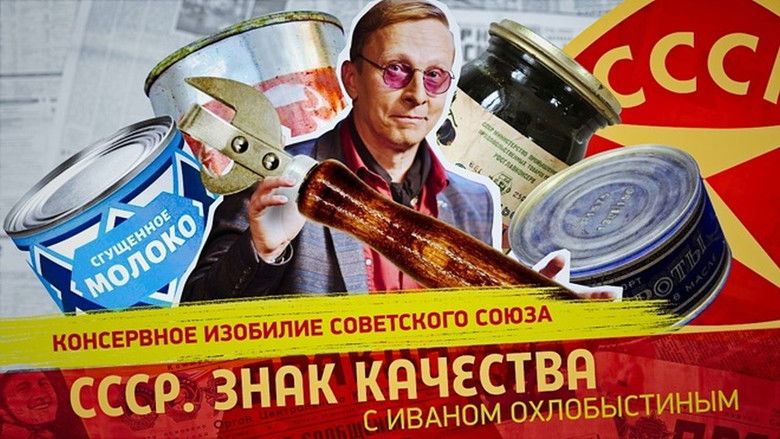 Still image for СССР. Знак качества с Иваном Охлобыстиным season 1 episode 167: Episode 167
