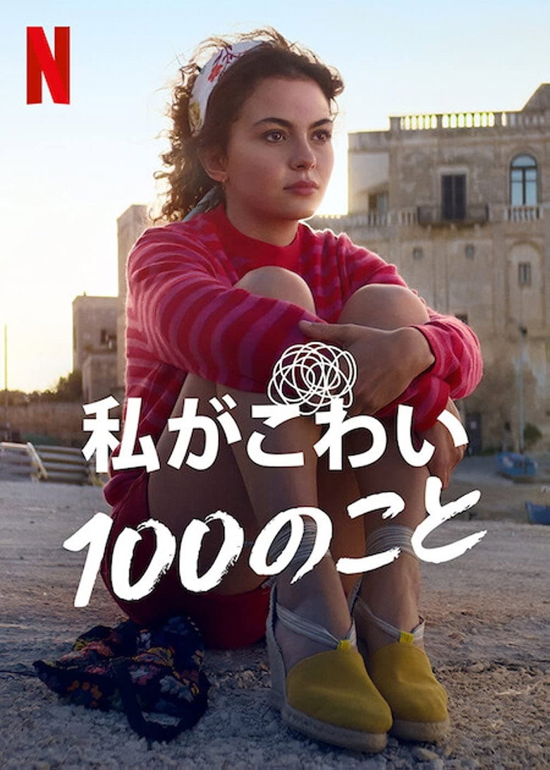 Plakat filmu 私がこわい100のこと