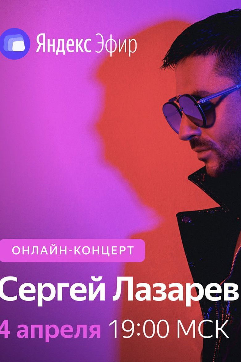 Imatge de Сергей Лазарев: Онлайн-концерт в Яндекс Эфире