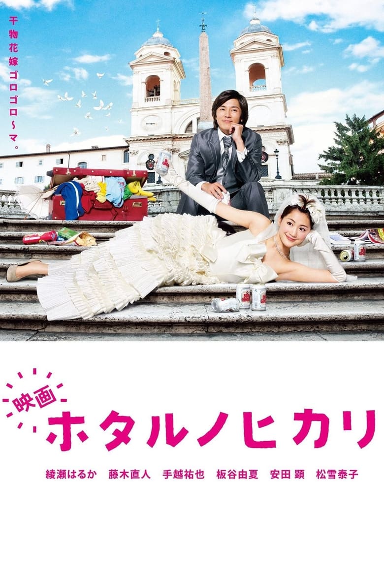 映画 ホタルノヒカリ (2012)