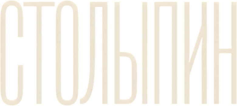 Столыпин