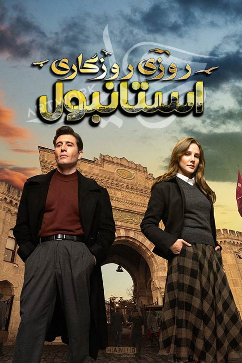 روزی روزگاری استانبول