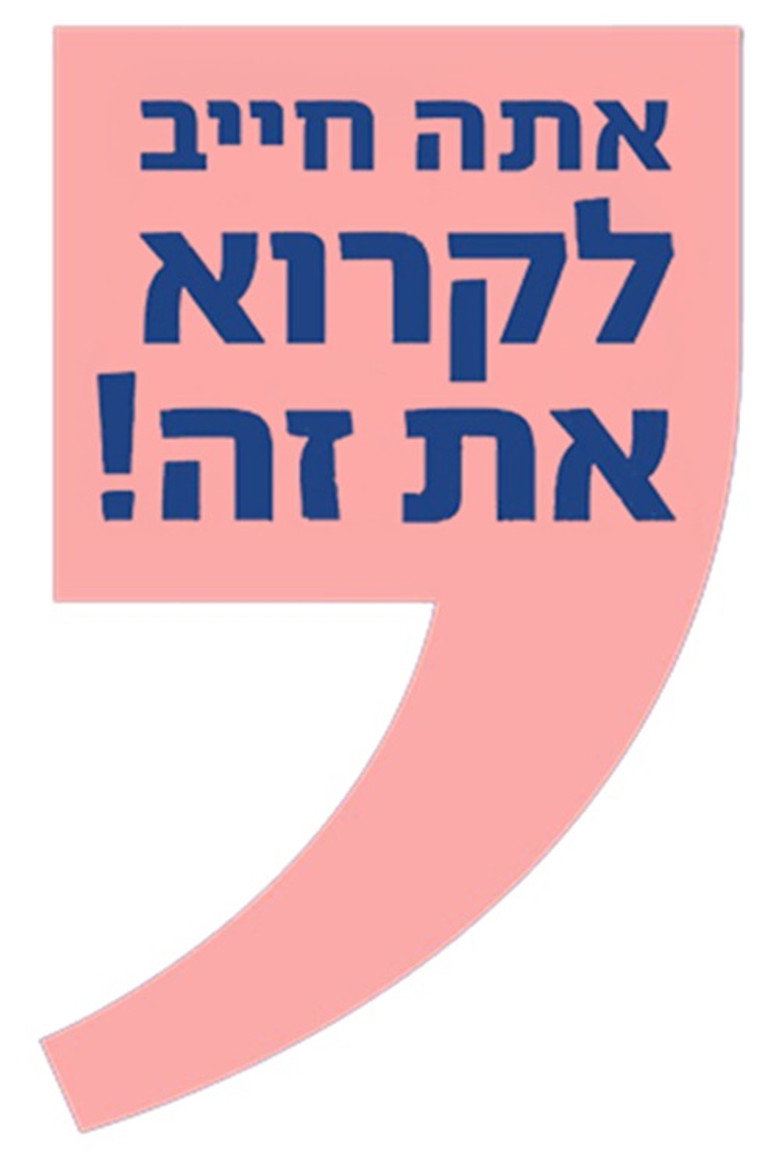 Official poster for אתה חייב לקרוא את זה!