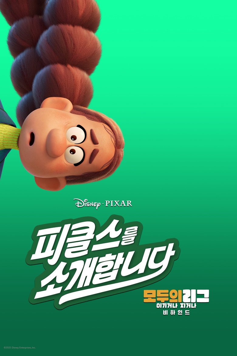 피클스를 소개합니다: 모두의 리그: 이기거나 지거나 비하인드(Meet the Pickles: The Making of "Win or Lose") poster