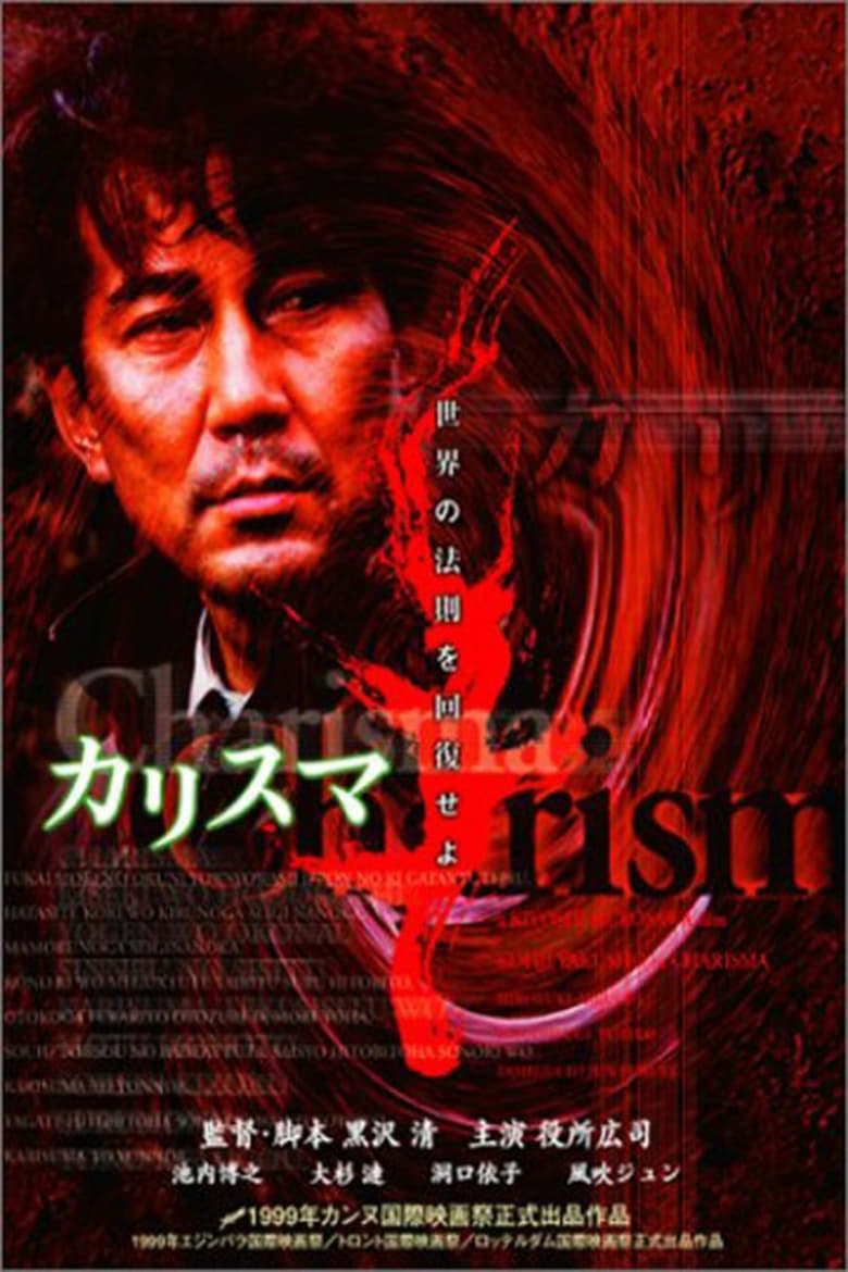 カリスマ (1999)