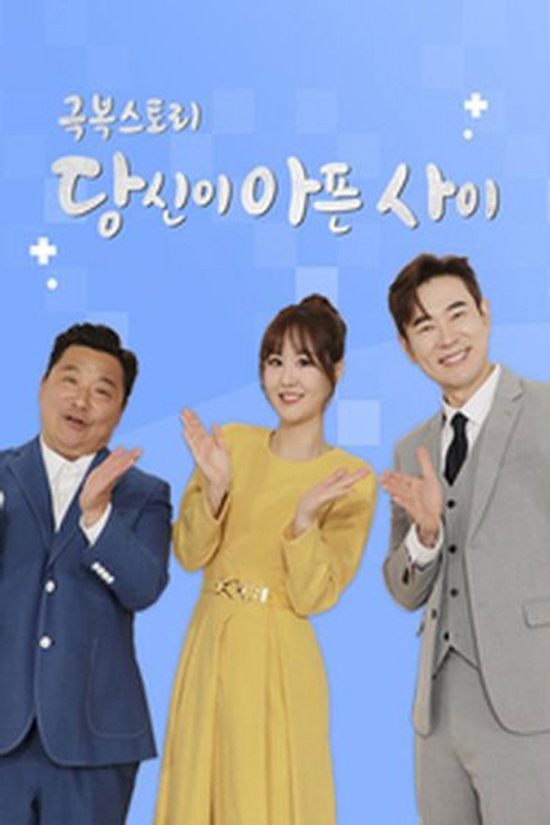 Official poster for 극복스토리 당신이 아픈 사이