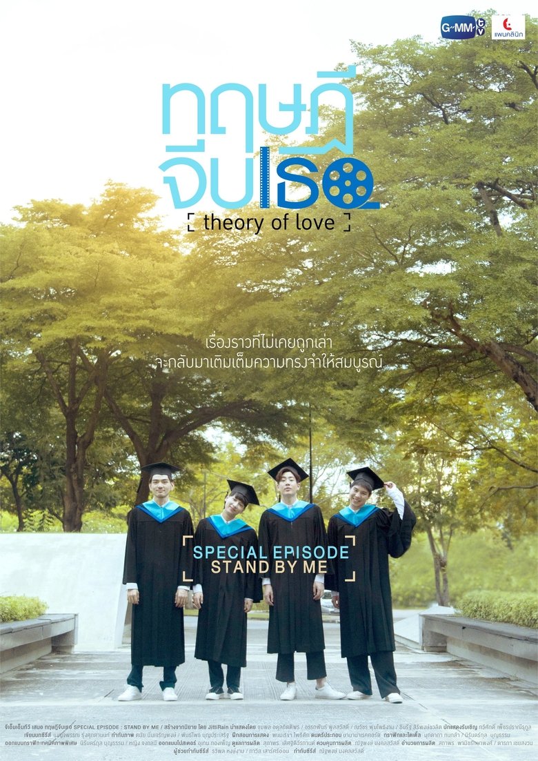 Theory of Love: Special Episode "Stand By Me" main poster