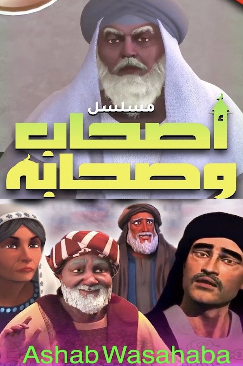 Official poster for Ashab Wasahaba ( اصحاب وصحابة)