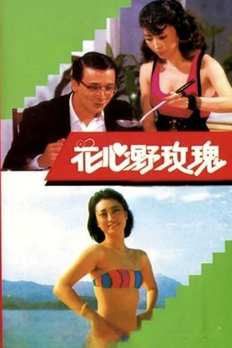 Imatge de 花心野玫瑰